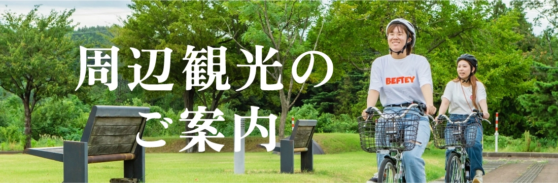 周辺観光ページ