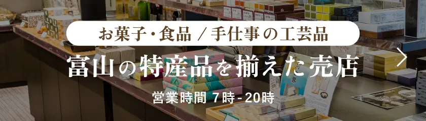 富山の特産品を揃えた売店