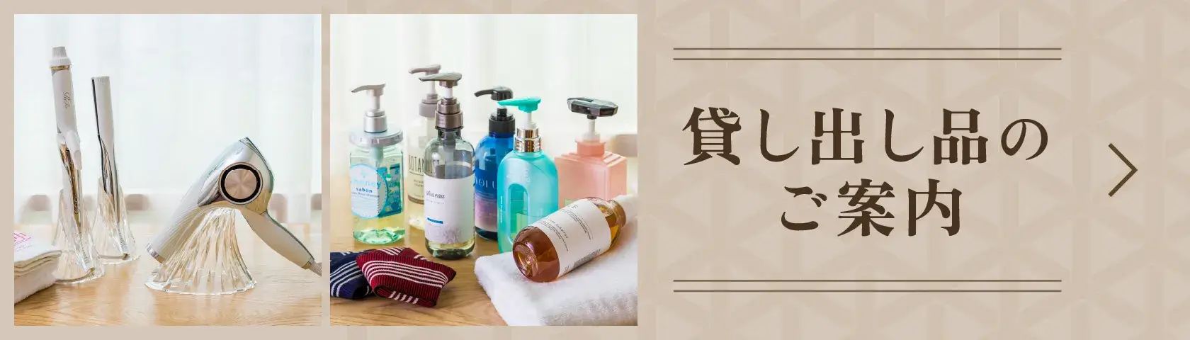 貸し出し品のご案内