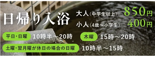 日帰り入浴