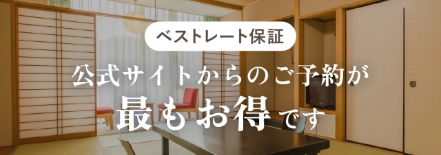 公式サイトからのご予約が最もお得です