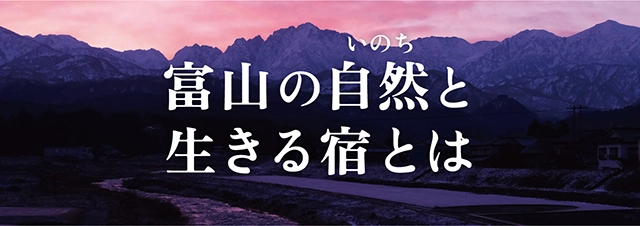 富山の自然と生きる宿