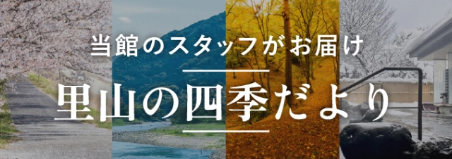 里山の四季だより
