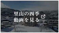 里山の四季動画を見る