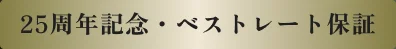 25周年記念・ベストレート保証