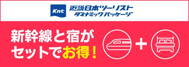 近畿日本ツーリスト ダイナミックパッケージ