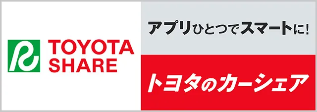 トヨタのカーシェアサービス