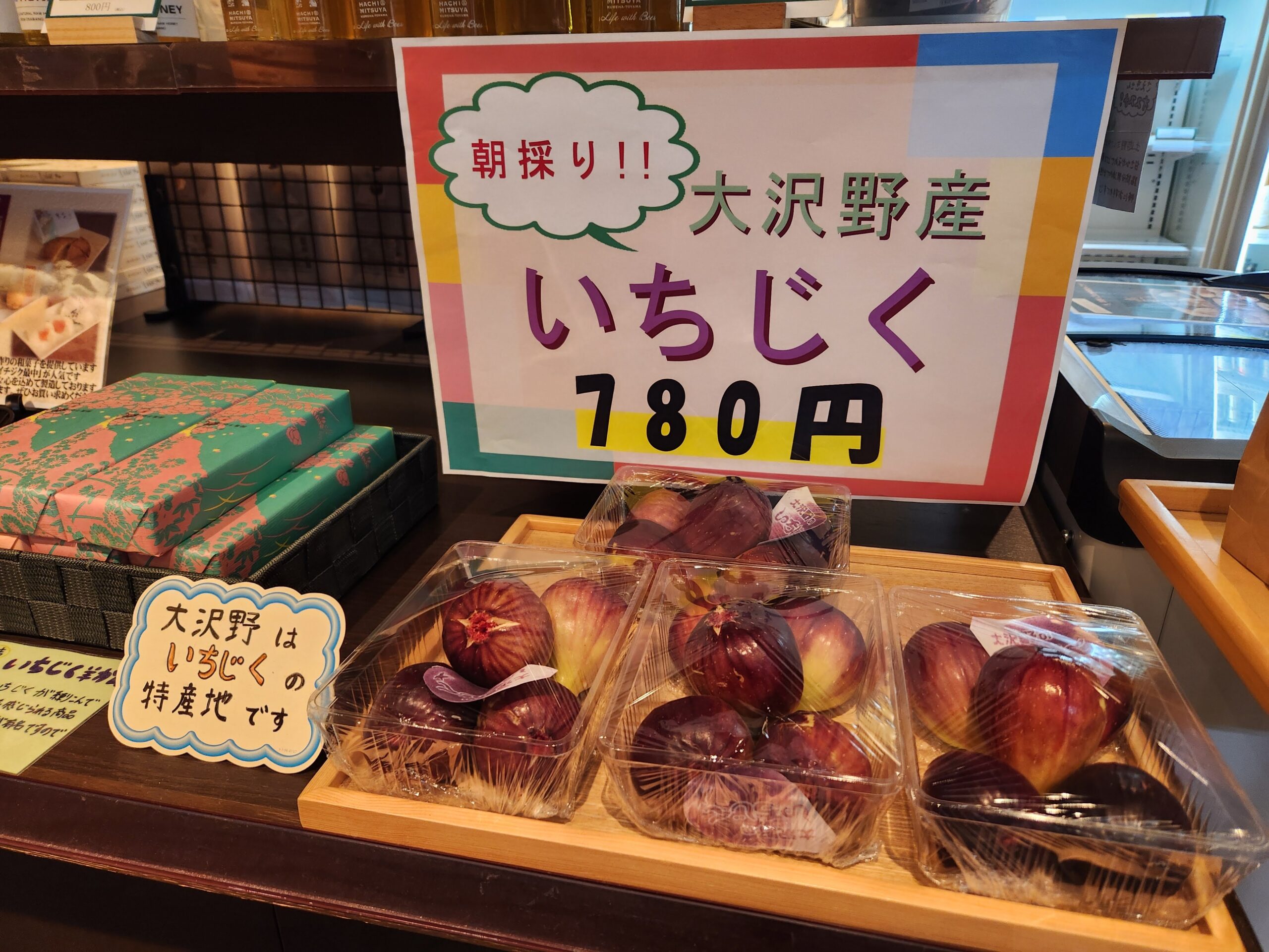 大沢野の特産品・いちじく